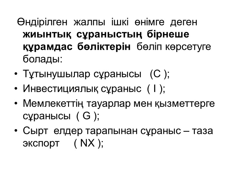 Өндірілген  жалпы  ішкі  өнімге  деген  жиынтық  сұраныстың 